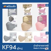 แมสเกาหลี หน้ากากอนามัยเกาหลี หน้ากากเกาหลี kf94 Good manner KF94 (สีเทา สีครีม สีชมพู) หน้ากากเกาหลี  แท้ พร้อมส่ง /1ซอง(5ชิ้น) แมส ทรงเกาหลี หน้ากาก นุ่ม ใส่สบาย ไม่รัด