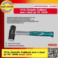 TOTAL ฆ้อนทุบหิน ด้ามไฟเบอร์ ขนาด 4 ปอนด์ รุ่น THT 79046 ของแท้ 100%