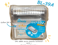 กล่องพลาสติกใสOPS รุ่นล็อค BL-39A แพ็ค 50 ใบ