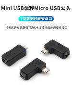 HUA823mini USB แม่หมุน micro USB อะแดปเตอร์ตัวผู้ T พิมพ์อินเทอร์เฟซสายข้อมูลไปยัง Android 90 องศาโค้งซ้ายขวา