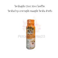 O3Vit Dietary Supplement for dog อาหารเสริมสำหรับสุนัข- แบบน้ำ 50ml  1 ขวด