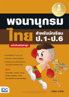 หนังสือ พจนานุกรมไทย สำหรับนักเรียน ป.1-ป.6 ฉบับทันสมัยล่าสุด ปนัดดา มะโนทัย