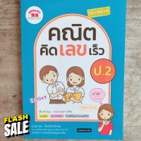 หนังสือเสริม คณิตคิดเลขเร็ว ป.2 #ภูมิบัณฑิต #หนังสือเพื่อการศึกษา  #หนังสือเรียน  #หนังสือเตรียมสอบ #หนังสือภาษา  #หนังสือ  #เตรียมสอบ