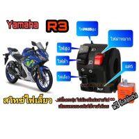 โปรโมชั่น สวิทช์ไฟเลี้ยวซ้าย Yamaha R3 มีสวิตช์ไฟผ่าหมากมีไฟpassปลั๊กตรงรุ่นไม่ต้องตัดต่อสายไฟ ราคาถูก สายไฟ อุปกรณ์ไฟฟ้า สายไฟฟ้า ไฟฟ้า