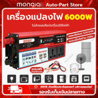 MonQiQi 4USB อินเวอร์เตอร์ในรถยนต์ Peak 6000W Modified Sine Wave พลังงานแสงอาทิตย์ DC 12/24V เป็นไฟฟ้ากระแสสลับ 220V หม้อแปลงไฟฟ้าแรงดันไฟรถยนต์ Adapter Charging Converter [ กรุงเทพฯ สต็อกพร้อม ]