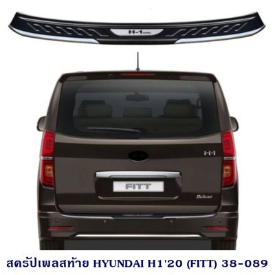 สครัปเพลสท้าย HYUNDAI H1 2020 กันรอยท้าย ฮุนได เอช1 2020