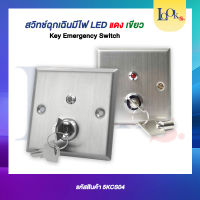 สวิทช์ฉุกเฉินมีไฟ LED แดง เขียว Key Emergency Switch