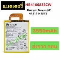 แบตเตอรี่ Huawei Nexus 6P H1511 H1512 HB416683ECW 3550mAh ส่งจาก กทม