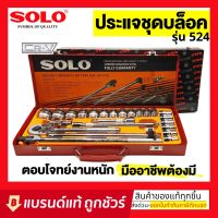 SOLO เครื่องมือช่าง ประแจบล็อกชุด รุ่น524 - 24 PCS.