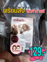 เกลือดำหิมาลัย แบบเม็ดใหญ่ (500 กรัม x1 ซอง)