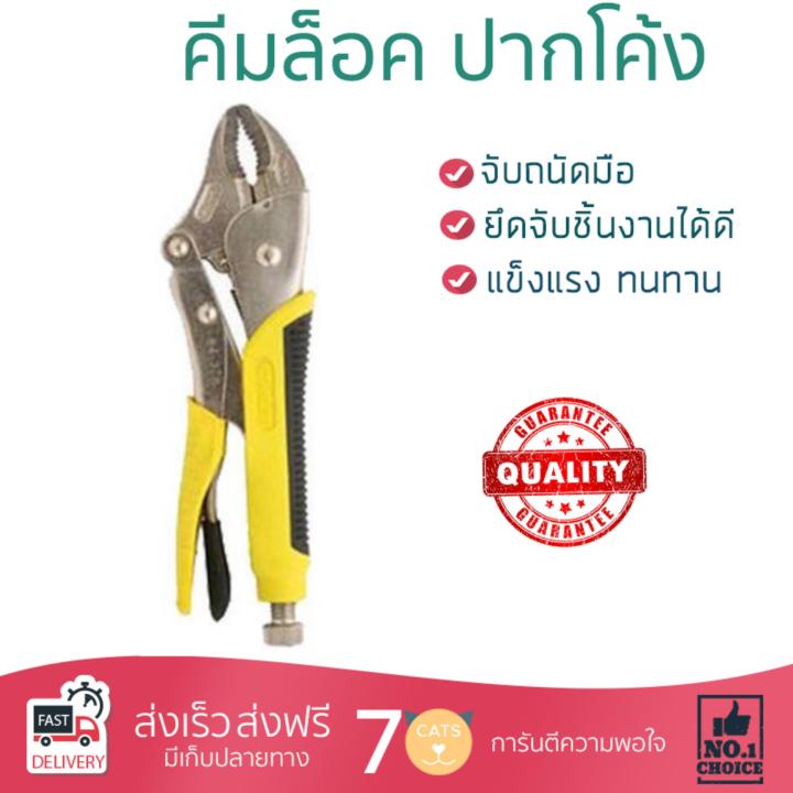 คีมล๊อค-คีม-คึมอเนกประสงค์-คีมล็อค-ปากโค้ง-stanley-84-369-1-10-stanley-stt84-369-1-ใช้งานง่าย-หยิบ-จับ-ตัด-ยึดสิ่งของ-ออกแบบมาอย่างดี-จับถนัดมือ-pliers-คีมปากจระเข้-คีมปากแหลม-คีมชุด-จัดส่งฟรีทั่วประเ