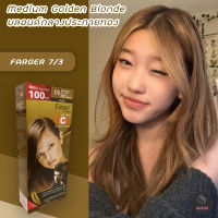 ฟาเกอร์ 7/3 สีบลอนด์กลางประกายทอง สีผม สีย้อมผม  เปลี่ยนสีผม 100ml Farger 7/3 Medium Golden Blonde Hair Color Cream