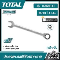 TOTAL ?? ประแจแหวนฟรีข้างปากตาย รุ่น TCSPAR141 ขนาด 14 มม. รุ่นงานหนัก ประแจแหวนเกียร์ ปากตาย ประแจปากตายข้างแหวนฟรี ประแจ เครื่องมือช่าง