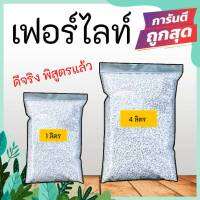 เพอร์ไลท์ (perlite) วัสดุปลูก นำเข้าเกรดสูง  ต้นไม้ฟอกอากาศ กันรากเน่า ของชอบต้นไม้ยุคนี้ ต้นไม้มงคล ต้นไม้ในบ้าน