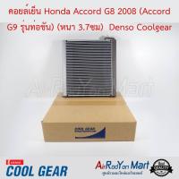 คอยล์เย็น Honda Accord G8 2008 (Accord G9 รุ่นท่อขัน) (หนา 3.7ซม) Denso Coolgear ฮอนด้า แอคคอร์ด #ตู้แอร์ #คอยเย็น