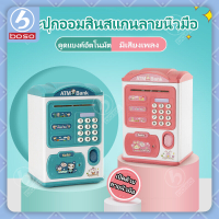 กระปุกออมสินเด็ก กระปุกออมสิน ออมสินATM BOSO