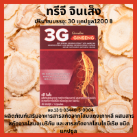 3 G จินเส็ง (ทรีจี) สุขภาพดี  ร่างกาย สมรรถนะ-ทางเพศ ปึงปัง ความจำ ความคิด นอนไม่หลับ  หลับยาว สดชื่น อ่อนเพลีย   กิฟฟารีนของแท้