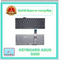 KEYBOARD NOTEBOOK ASUS S300 สำหรับ ASUS VivoBook S300K S300KI S300 S300C S300CA / คีย์บอร์ดเอซุส (ไทย-อังกฤษ)