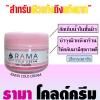 ครีมรามา รามา โคลด์ครีม RAMA COLD CREAM บำรุงผิว บำรุงผิวแห้งกร้านให้กลับมามีสุขภาพดี กักเก็บน้ำในผิว ให้ผิวชุ่มชื้น ปริมาณ 50 กรัม