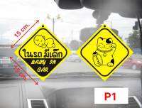 ป้ายในรถมีเด็ก BABY IN CAR PVC กันน้ำอย่างดี  มี 8 แบบ