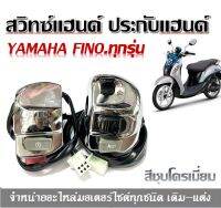 สวิทซ์แฮนด์ fino ชุบโครเมียม ข้างขวา+ซ้ายสวิทช์ไฟ yamaha-Fino ฟีโน่ สำหรับติดแฮนด์รถจักรยานยนต์