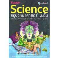 Super Science สรุป วิทยาศาสตร์ ม.ต้น ติวเตอร์พอยท์ เตรียมสอบ เข้า ม.4 เตรียมอุดม มหิดล จุฬาภรณ์