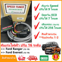 กล่องคันเร่งไฟฟ้า Ford Ranger , Mazda BT50 PRO , Ford Eeverst  (12-21) 4 โหมด SPEED TUNER (4in 1) ปรับ 16 ระดับ #ปลั๊กตรงรุ่น #คู่มือในกล่อง #ติดตั้งเองได้ #เกียร์ออโต้เห็