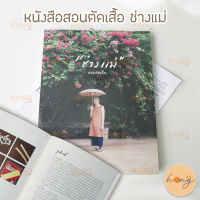 ?หนังสือ "ช่างแม่...สอนตัดเย็บ" พิมพ์ครั้งที่ 2  ?