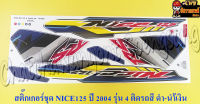 สติ๊กเกอร์ชุด NICE125 รุ่นปี 2004 ติดรถสีดำน้ำเงิน