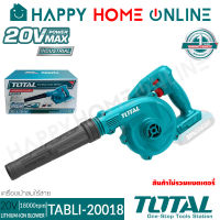 TOTAL เป่าลม เครื่องเป่าลมดูดฝุ่นไร้สาย 20V รุ่น TABLI20018 / TABLI200181