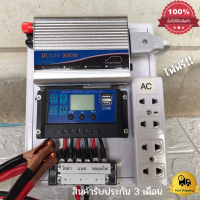 ชุดนอนนา ชุดคอนโทรลเลอร์ ชุดโซล่าเซลล์สำเร็จรูป รุ่น 12V300W โซล่าเซลล์ พลังงานจากแสงอาทิตย์ 12Vและ220V ไม่รวมเเบตเเละเเผง