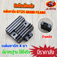 เเผ่นชาร์ท Grand Filano GT125 แผ่นชาร์จ เเกรนฟีลาโน่ จีที125  เเผ่นชาจ  เเผ่นชาร์ไฟ สินค้าเกรด a ผ่านมาตรฐาน ้ พร้อมส่ง