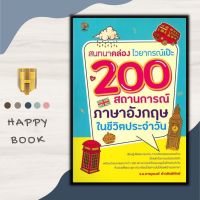 หนังสือ สนทนาคล่อง ไวยากรณ์เป๊ะ 200 สถานการณ์ ภาษาอังกฤษใช้ในชีวิตประจำวัน : ภาษาอังกฤษ การใช้คำ การใช้ภาษาอังกฤษ ไวยากรณ์ภาษาอังกฤษ