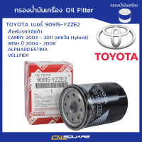 กรองน้ำมันเครื่อง โตโยต้า 90915-YZZE2 อัลพาร์ด/ แคมรี่ / วิช Oil Filter – Toyota – 90915-YZZE2 Alphard vvti/ CAMRY VVTI/ Wish l Oilsquare ออยสแควร์