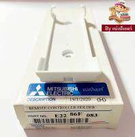 ที่วางรีโมทแอร์มิตซูบิชิ Mitsubishi Electric ของแท้ 100%  Part No. E2286F083