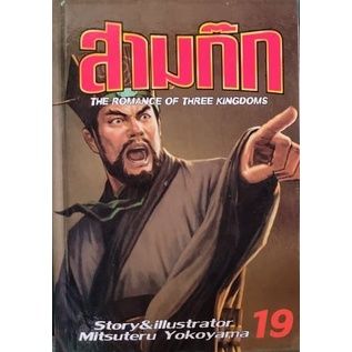 เล่มจบออกแล้ว-สินค้ามือหนึ่ง-หนังสือการ์ตูน-สามก๊ก-เล่ม-1-30-เล่มจบล่าสุด-พิมพ์ใหม่ปี-2020-จัดทำโดยสนพ-จัมโบ้