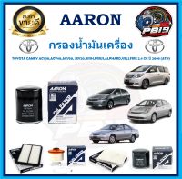 กรองน้ำมันเครื่อง ยี่ห้อ AARON รุ่น TOYOTA CAMRY ACV30,ACV40,ACV50,SXV20,WISH,PRIUS,ALPHARD,VELLFIRE 2.4ปี08(โปรส่งฟรี)