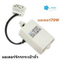 JAKTEC มอเตอร์จักรกระเป๋าหิ้ว มอเตอร์70W  มอเตอร์สำหรับจักรกระเป๋าหิ้ว จักรซิกเเซ็ก