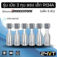 หัวอัดสาย (รุ่น เมีย 3 หุน ตรง เล็ก เกลียวเตเปอร์) แพ็ค 6 ตัว ใช้กับสาย BRIDGESTONE บริดจสโตน อลูมิเนียม หัวอัดสาย หัวอัด หัวอัดแอร์ น้ำยาแอร์