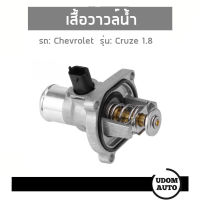 CHEVROLET CRUZE เสื้อวาวล์น้ำ เชฟโรเลต ครูซ 1.8 96984104 MIG / Thermostat coolant