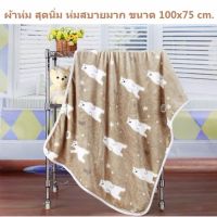 MOH_ผ้าห่ม   สุดนิ่ม ห่มสบายมาก สีกากี รุ่นหมี ขนาด100x75cm. – Blanketbear khaki color 100x75cmผ้าห่มกันหนาว  ผ้าห่มพกพา