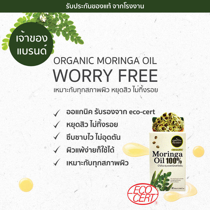 phutawan-ภูตะวัน-น้ำมันมะรุมออแกนิกสกัดเย็น-moringa-oil-30ml