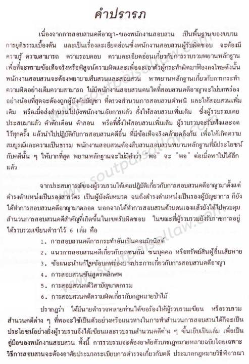 คำแนะนำการสอบสวนคดีอาญา-และตัวอย่างวิธีทำสำนวนการสอบสวนคดีอาญา-พร้อมคำพิพากษาศาลฎีกาแต่ละคดี-เล่ม-2