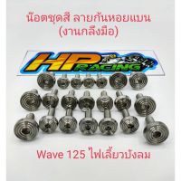 (โปร++) น็อตชุดสีลายก้นหอยแบน Wave125ไฟเลี้ยวบังลม(งานกลึงมือ) ราคาถูก อะไหล่มอเตอร์ไซค์ อะไหล่แต่งมอเตอร์ไซค์  แต่งรถ อะไหล่รถมอเตอร์ไซค์