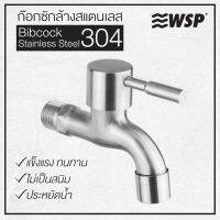 WSP ก๊อกซักล้างสแตนเลส 304 รุ่น FAS-8302