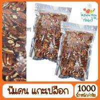 ขายดี ถั่วพีแคน แกะเปลือกแล้ว Pecan nut พีแคน 1000g เกรด A100% ทานง่าย ไม่ต้องแกะเปลือก