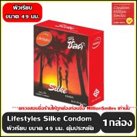 ถุงยางอนามัย LifeStyles Silke Condom   ไลฟ์สไตล์ ซิลค์   ผิวเรียบ ขนาด 49 มม. 1 กล่อง  ( 1 กล่องบรรจุ 3 ชิ้น ) สุดประหยัดคุ้มมาก +++