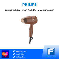 PHILIPS ไดร์เป่าผม 1,200 วัตต์ สีน้ำตาล รุ่น BHC010-50