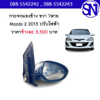 กระจกมองข้าง ขวา 7สาย	Mazda 2 2013	ของแท้ ของถอด สภาพสินค้าตามในรูป ** กรุณาแชทสอบถามก่อนสั่งซื้อ **