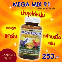 ลำปำ มิกซ์ MIX91 #เลี้ยงไก่ชน อาหารเสริมและวิตามินไก่ชน ลำปำของแท้100% ของใหม่ ไม่ค้างสต็ออาหารเสริมสำหรับไก่ชน #ลำปำ ของแท้ 100% #สต็อคจากบริษัท